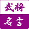 武将名言