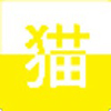 今日のネコちゃん
