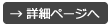 詳細ページへ
